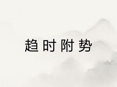 趋时附势