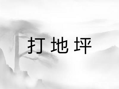 打地坪