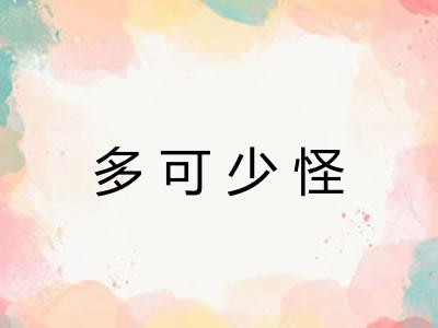 多可少怪