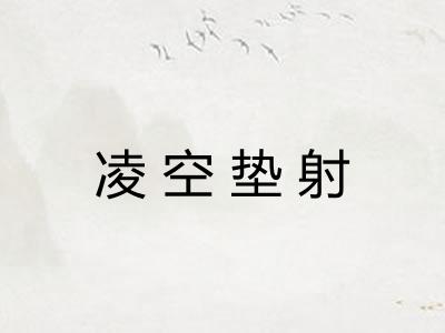 凌空垫射