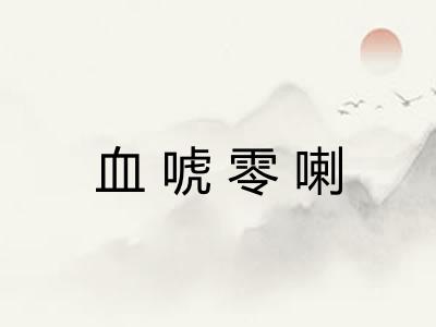 血唬零喇