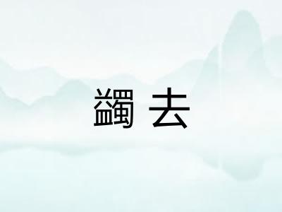 蠲去