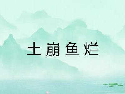 土崩鱼烂