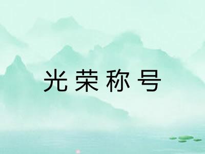 光荣称号