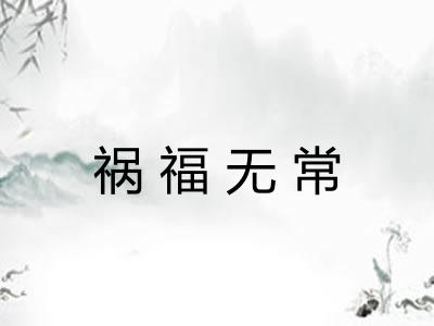 祸福无常