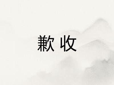 歉收