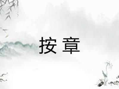 按章