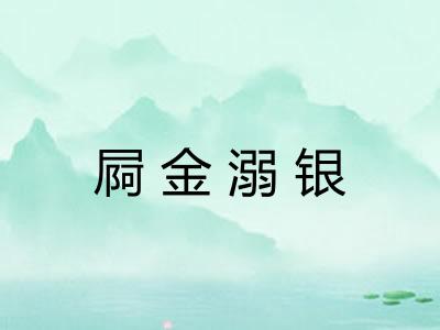 屙金溺银