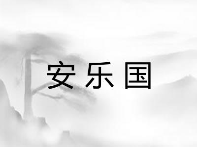 安乐国