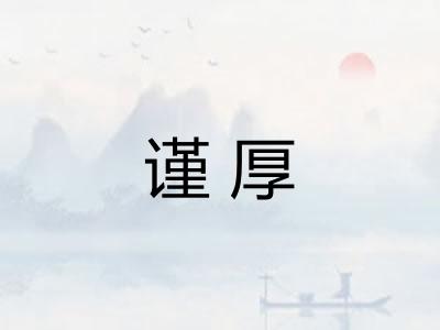 谨厚