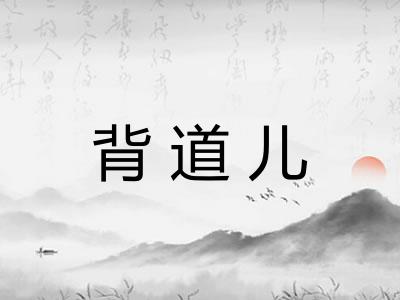 背道儿