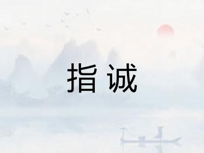 指诚
