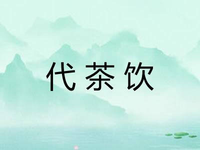 代茶饮
