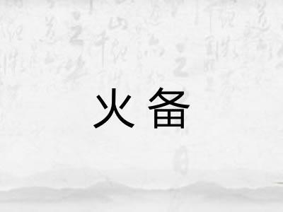 火备