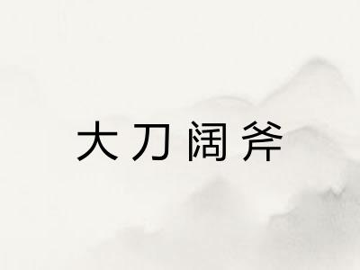 大刀阔斧