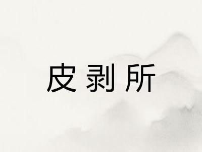 皮剥所