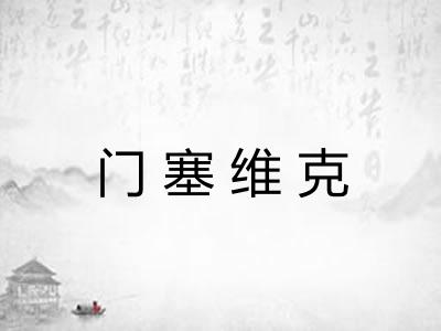门塞维克