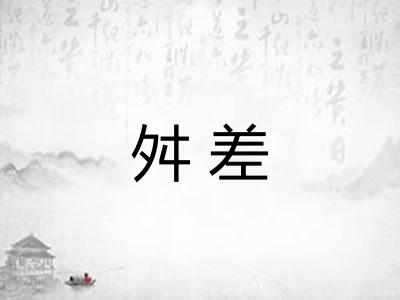 舛差