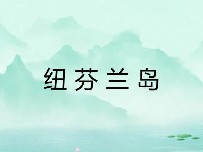 纽芬兰岛