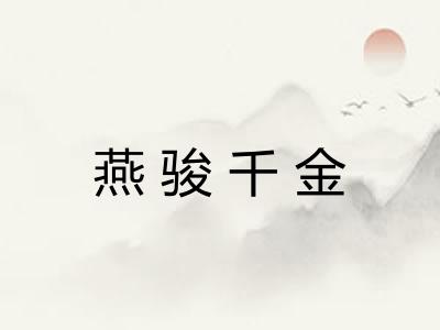 燕骏千金