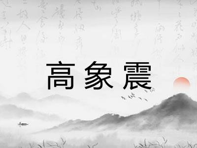 高象震