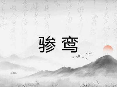 骖鸾