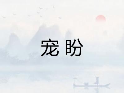 宠盼