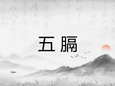 五膈