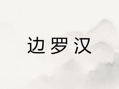 边罗汉