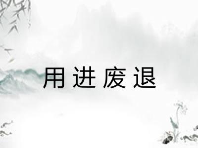 用进废退