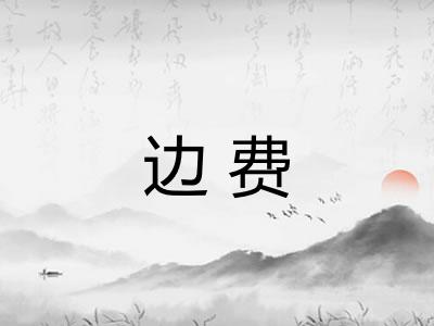 边费