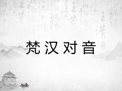 梵汉对音