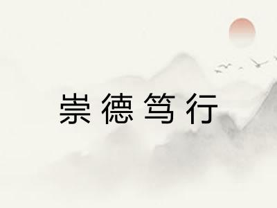崇德笃行
