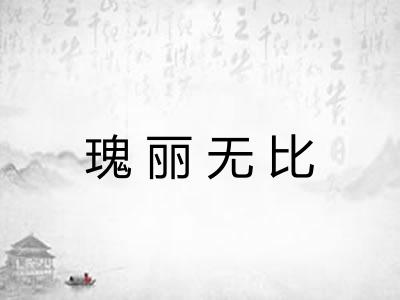 瑰丽无比