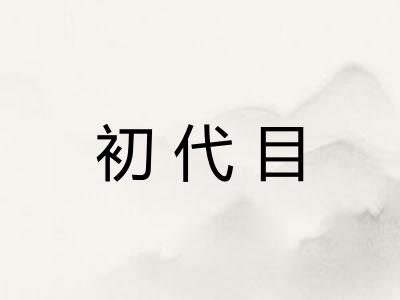 初代目