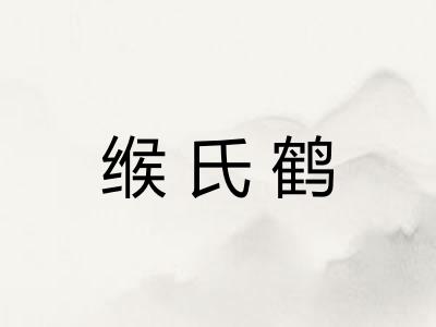 缑氏鹤