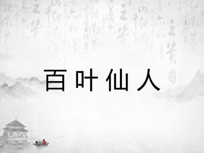 百叶仙人