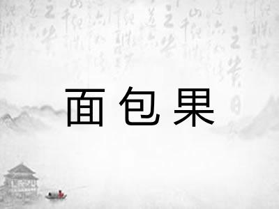 面包果