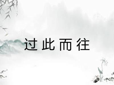 过此而往