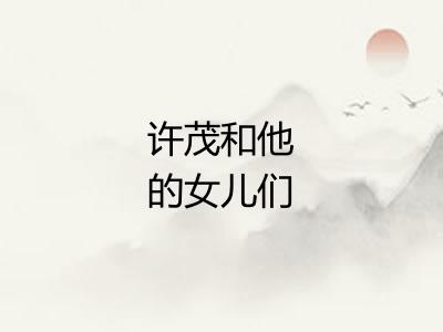 许茂和他的女儿们