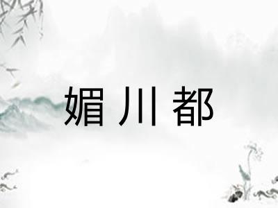 媚川都