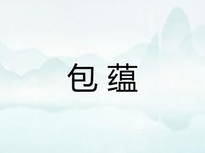 包蕴