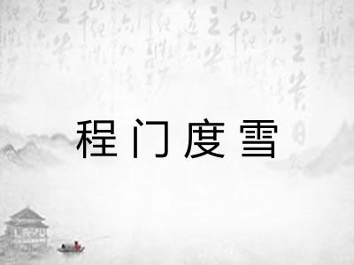 程门度雪