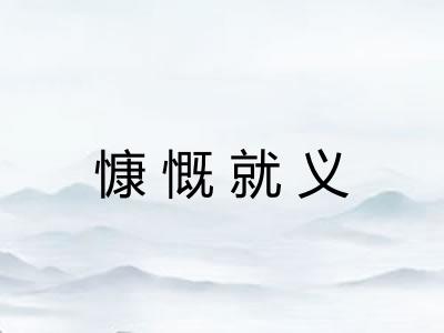 慷慨就义