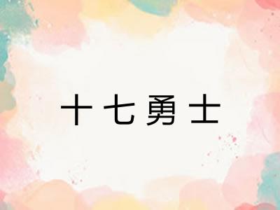 十七勇士