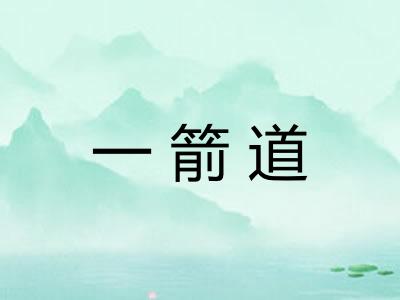 一箭道