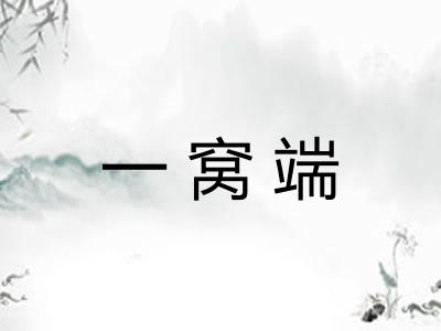 一窝端