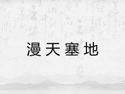漫天塞地
