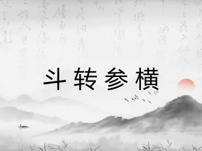 斗转参横