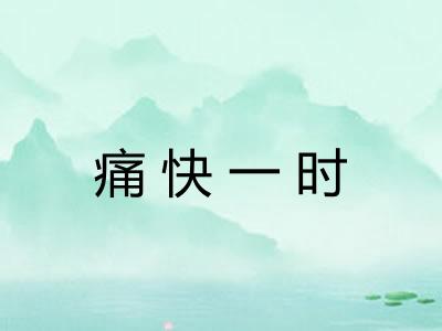 痛快一时